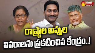 AP Debts: పార్లమెంట్‌ సాక్షిగా వెల్లడైన వాస్తవాలు| Central Govt Releases All State Debts | SakshiTV