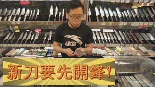 新買的刀要先開鋒? 理性討論