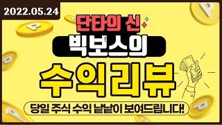 단타의신 5/24 수익리뷰(혜인, 녹십자엠에스, 맥스트, 가온칩스) 1000만원!!!!!!