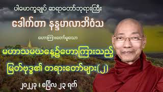 မဟာသမယနေ့၌ ဟောကြားအပ်သည့် မြတ်ဗုဒ္ဓ၏တရားဒေသနာတော်များ(၂) - ပါမောက္ခချုပ် ဆရာတော်