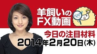 羊飼いのFX動画「本日の為替相場の材料」2月20日（木）