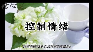 ［控制情绪］坏脾气往往是成功的大敌，一时的冲动可能会毁掉你的一生。心平气和是一种境界与气度，人应学会控制自己的坏脾气，克制自己，远离愤怒之魔。#脾气，#情绪