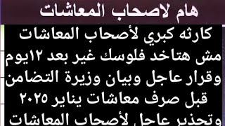 كارثه للمعاشات اليوم بيان عاجل1مفيش قبض للمعاشات11عاجل للمعاشات111موعد 1زياده المعاشات