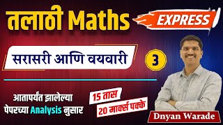 talathi bharti 2023 | talathi maths express | आंकगणित | talathi previous paper analysis | #talathi