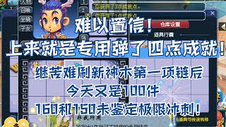 难以置信！上来就是专用弹了四点成就！苦难百亿160未鉴定冲刺！