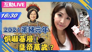 【#中天互動LIVE】20210103 2021「萊豬元年」　恫嚇基層！皇帝萬歲？