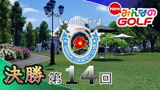 【NewみんなのGOLF】「第１４回全国大会」決勝（-20/5267pts）【Everybody's Golf】