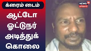 Crime Time | பெரியப்பாவுடன் போதையில் தகராறு - ஆட்டோ ஓட்டுநர் அடித்துக் கொலை