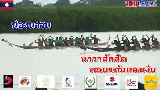 นาวาสักสิด-หอมแก้มแดนงึม vs น้องนาวิน สนาม หาดตานเปี่ยว แขวงเวียงจันทร์ สปป.ลาว 1 มิ.ย 2567