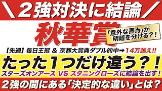 秋華賞 2022【予想】たった１つだけ違う？！２強の間にある「決定的な違い」とは？スターズオンアース VS スタニングローズに結論を出す！