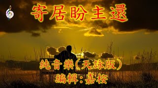 福音粵曲  - 寄居盼主還 (曲寄: 紅樓夢斷) 純音樂 - 天詠版