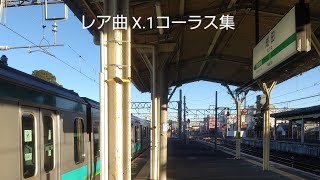 【切り方が気持ち良い\u0026レア曲】レアな発車メロディのプラス1音集!(X.1コーラス集)