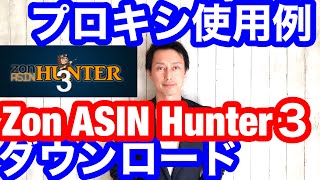 Zon Asin Hunter 3 ゾンエイシンハンター3の新機能キャプチャ対策【Proxy】プロキシの使い方を徹底説明。IPアドレスを変更してキャプチャを回避してASIN大量に取得する