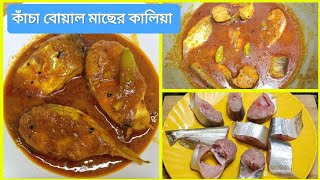 কাঁচা বোয়াল মাছের কালিয়া | কাঁচা বোয়ালের রেসিপি | Fish recipe in bengali