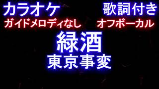 【カラオケオフボーカル】緑酒 / 東京事変【ガイドメロディなし歌詞付きフル full】(テレビ東京系『WBSワールドビジネスサテライト』エンディングテーマ曲)