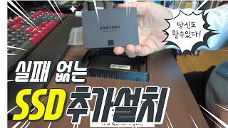 Additional SSD installation method that anyone can do. If I can do, Everybody can do.