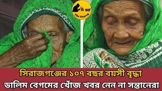 সিরাজগঞ্জের ১০৭ বছর বয়সী ডালিম বেগমের খোঁজ নেন না সন্তানেরা | Old Woman Dalim Begum | Sirajganj |