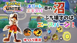 【ポケモンユナイト】エリート沼を打破したいエスバ！真似する際は注意してください。【ゆっくり実況】