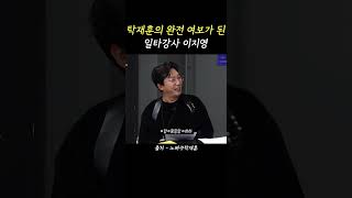 탁재훈의 완전 여보가 된 일타강사 이지영