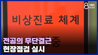 전공의 무단결근 현장점검 실시 /JIBS /제주/2024.02.28