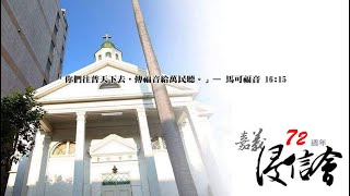 2024/12/15 嘉義浸信會 - 聖誕主日兩堂合併一堂主日崇拜直播 (國語)