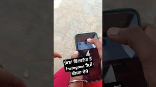 ਬਿਨਾਂ ਇੰਟਰਨੈਟ ਤੋਂ Instagram ਕਿਵੇਂ ਚੱਲਦਾ ਦੇਖੋ ! #instagram #trending #funny #comedy #reels