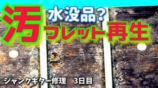 水没⁉カビで激汚れなネックを再生したい　ジャンクギター修理　フェルナンデス　ジャンクギター修理　19－3日目