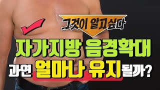 자가지방으로 음경확대를 하면 얼마나 유지가 되나요?