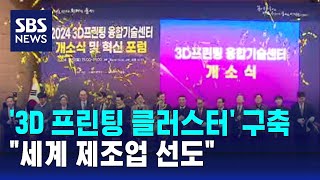 '3D프린팅 클러스터' 갖춘 울산…\