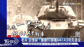 老兵「回憶殺」! 護國60餘載M41A3坦克退役｜TVBS新聞