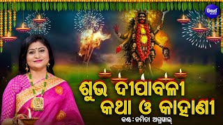 Subha Dipabali Katha O Kahani -ଶୁଭ ଦୀପାବଳୀ କଥା ଓ କାହାଣୀ | Namita Agrawal | Dipawali Bhajan |SIDHARTH