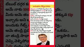 అనుభవం నేర్పిన పాఠం 💕|heart touching inspirational story|#shorts #billgates #inspiredquotes #viral