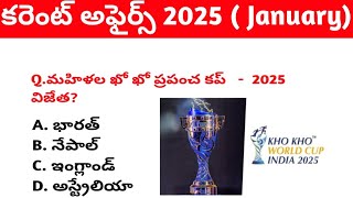 🎯 కరెంట్ అఫైర్స్ జనవరి - 2025 ✍🏻✅ in Telugu for all competitive exams.....