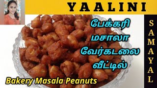 Bakery Style Peanut Fry secret | பேக்கரி மசாலா வேர்கடலை | Masala Peanut | Groundnut Fry | Verkadalai