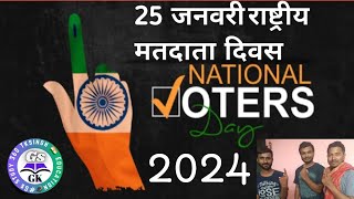 #Rashtriya Matdata Diwas #राष्ट्रीय मतदाता दिवस #national voters' day #2024 की थीम क्या है? #chunaau