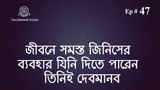 47) জীবনে সমস্ত জিনিসের ব্যবহার যিনি দিতে পারেন তিনিই দেবমানব - Prabachan