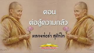 คำสอนหลวงพ่อชา สุภัทโท ตอน  ต่อสู้ความกลัว