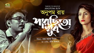 Parchi To Khub | Anupam Roy | ft Mehjabin , S N Jony | Official Music Video | ☢ EXCLUSIVE ☢