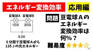 中3理科「エネルギー変換効率」応用編