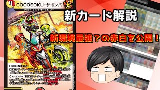 新カードGOOOSOKU・ザボンバ解説＆赤白メタビートデッキ公開【デュエマ】