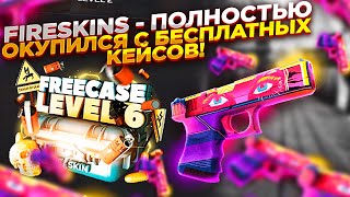 ПОЛНОСТЬЮ ОКУПИЛСЯ С БЕСПЛАТНЫХ КЕЙСОВ НА FIRESKINS | ОТКРЫТИЕ КЕЙСОВ НА ФАЙРСКИН промокод