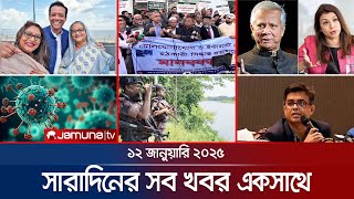 সারাদিনের সব খবর একসাথে | Sob Khobor | 6 PM | 12 January 2025 | Jamuna TV