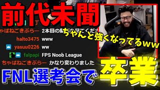 【VALORANT】FNL選考会で卒業を告げるShinjiさんｗｗｗ【しんじさん切り抜き】