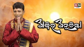 ଖାଇବା, ଶୋଇବା, ଉଠିବା ପୂର୍ବରୁ କଣ କରିବା ଉଚିତ | AJIRA ANUCHINTA