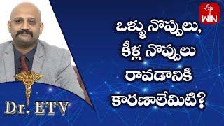 ఒళ్ళు నొప్పులు, కీళ్ల నొప్పులు రావడానికి కారణాలేమిటి? | డాక్టర్ ఈటీవీ | 9th జూన్ 2023 | ఈటీవీ లైఫ్