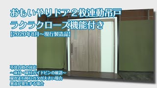 【DAIKEN】おもいやりドア２枚連動吊戸・ラクラクローズ機能付き - 不具合時の対応　～床付・扉付ガイドピンの確認～扉が走行時にガタが大きい場合・異音が発生する場合【2020年8月～現行製造品】