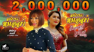 สถานะหมอลำ - จินตหรา พูนลาภ Jintara Poonlarp ft. เชอร์รี่ ปิยะพร【OFFICIAL MV】