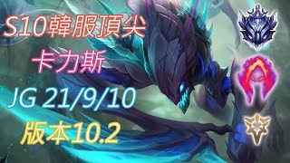 S10【韓服頂尖系列】鑽I 卡力斯Khazix JG 21/9/10 版本10.2 (VS塔莉雅)