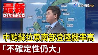 中颱蘇拉 東南部登陸機率高「不確定性仍大」【最新快訊】