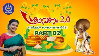 ശ്രാവണം 2.0 വെർച്വൽ ഓണാഘോഷം 2021 PART 02